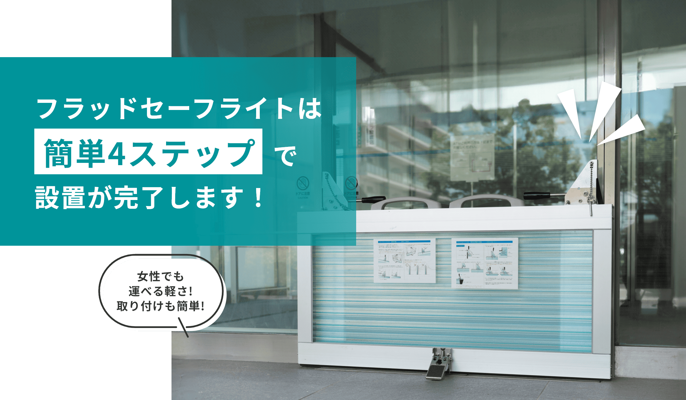 フラッドセーフライトは簡単4ステップで設置が完了します！