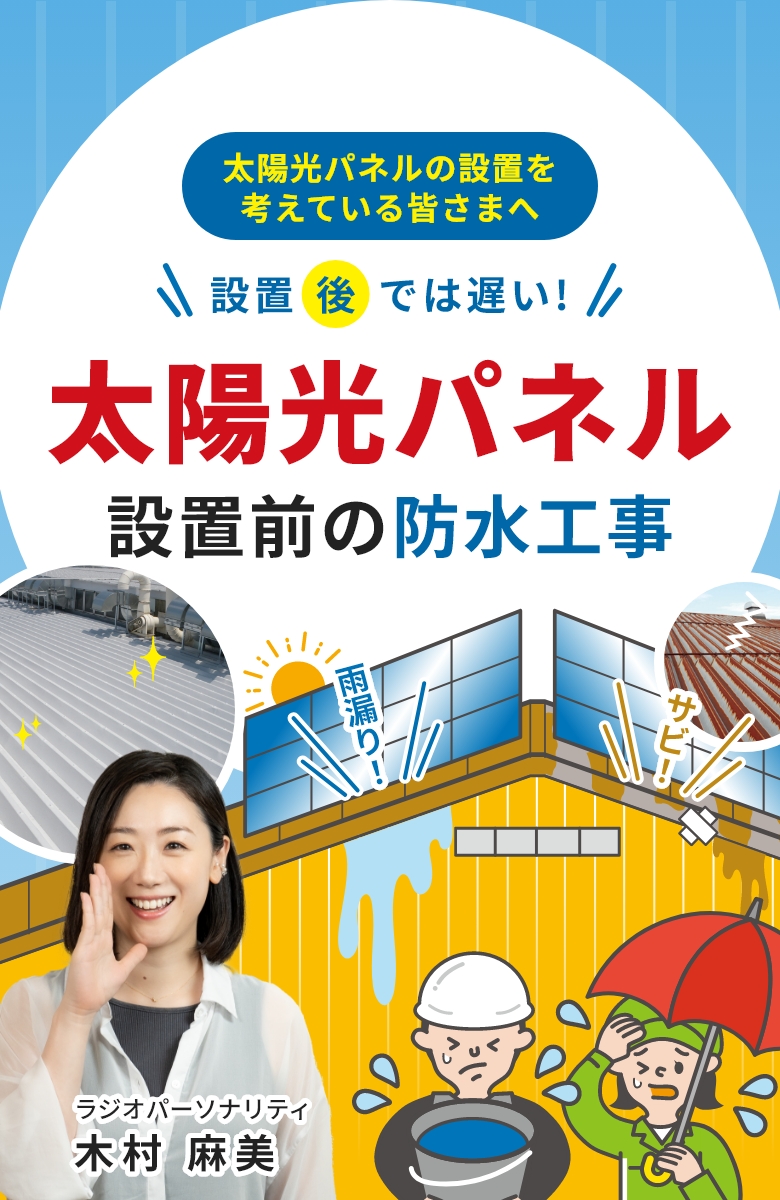 太陽光パネルの設置を考えている皆さまへ。設置後では遅い！太陽光パネル設置前の防水工事