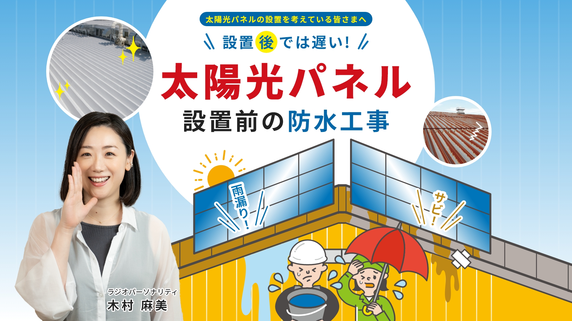 太陽光パネルの設置を考えている皆さまへ。設置後では遅い！太陽光パネル設置前の防水工事